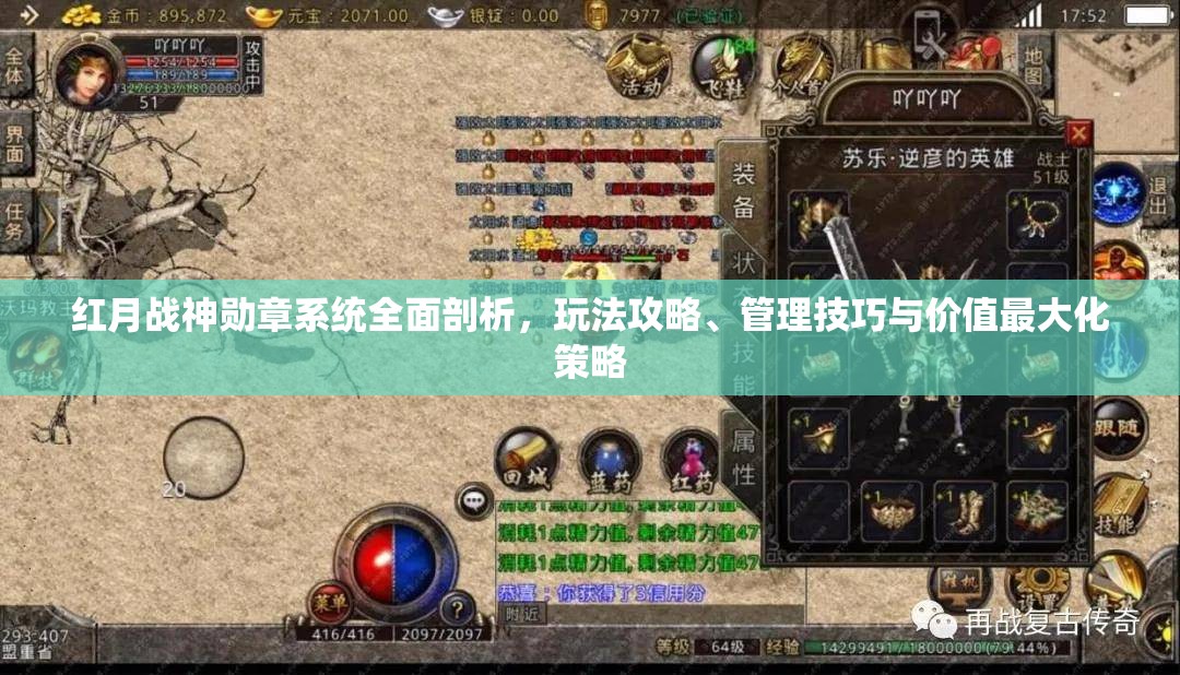 红月战神勋章系统全面剖析，玩法攻略、管理技巧与价值最大化策略