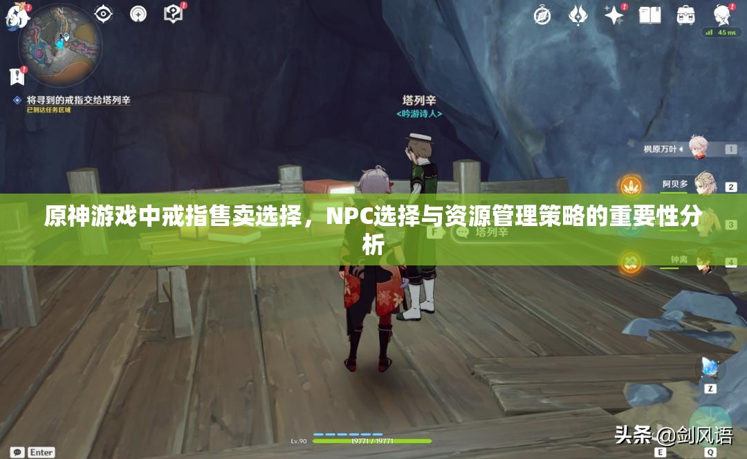 原神游戏中戒指售卖选择，NPC选择与资源管理策略的重要性分析