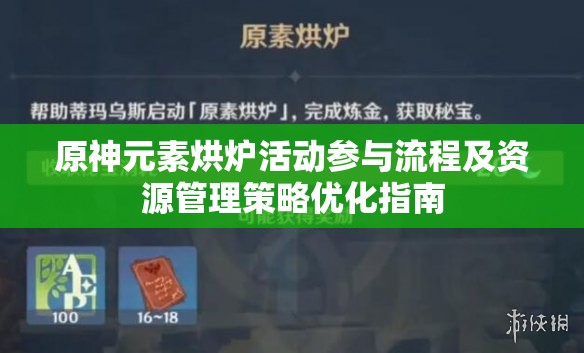 原神元素烘炉活动参与流程及资源管理策略优化指南