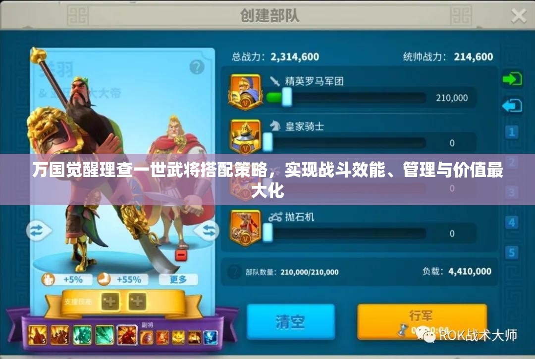 万国觉醒理查一世武将搭配策略，实现战斗效能、管理与价值最大化
