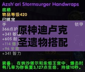 原神迪卢克圣遗物搭配深度解析，套装与词缀的极致选择与搭配攻略