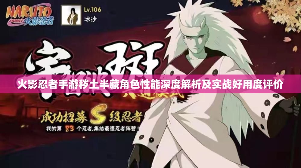 火影忍者手游秽土半藏角色性能深度解析及实战好用度评价