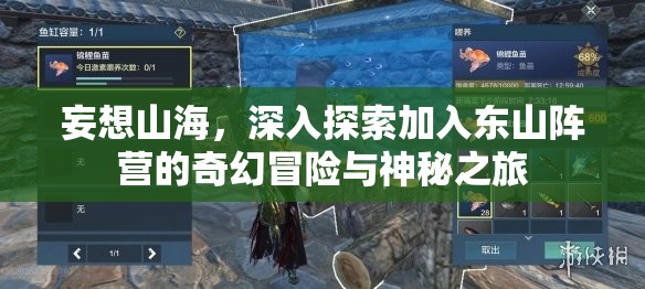 妄想山海，深入探索加入东山阵营的奇幻冒险与神秘之旅