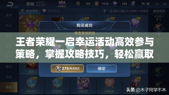 王者荣耀一启幸运活动高效参与策略，掌握攻略技巧，轻松赢取永久史诗皮肤