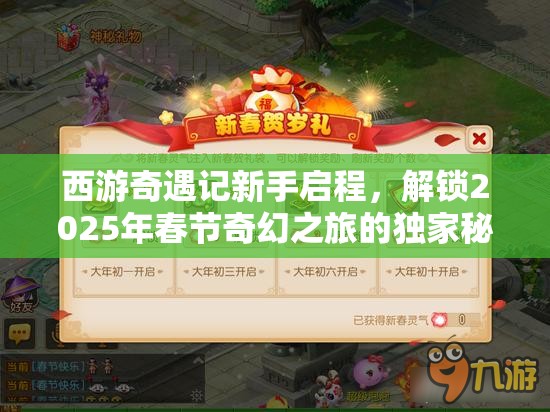 西游奇遇记新手启程，解锁2025年春节奇幻之旅的独家秘籍与生肖蛇年冒险
