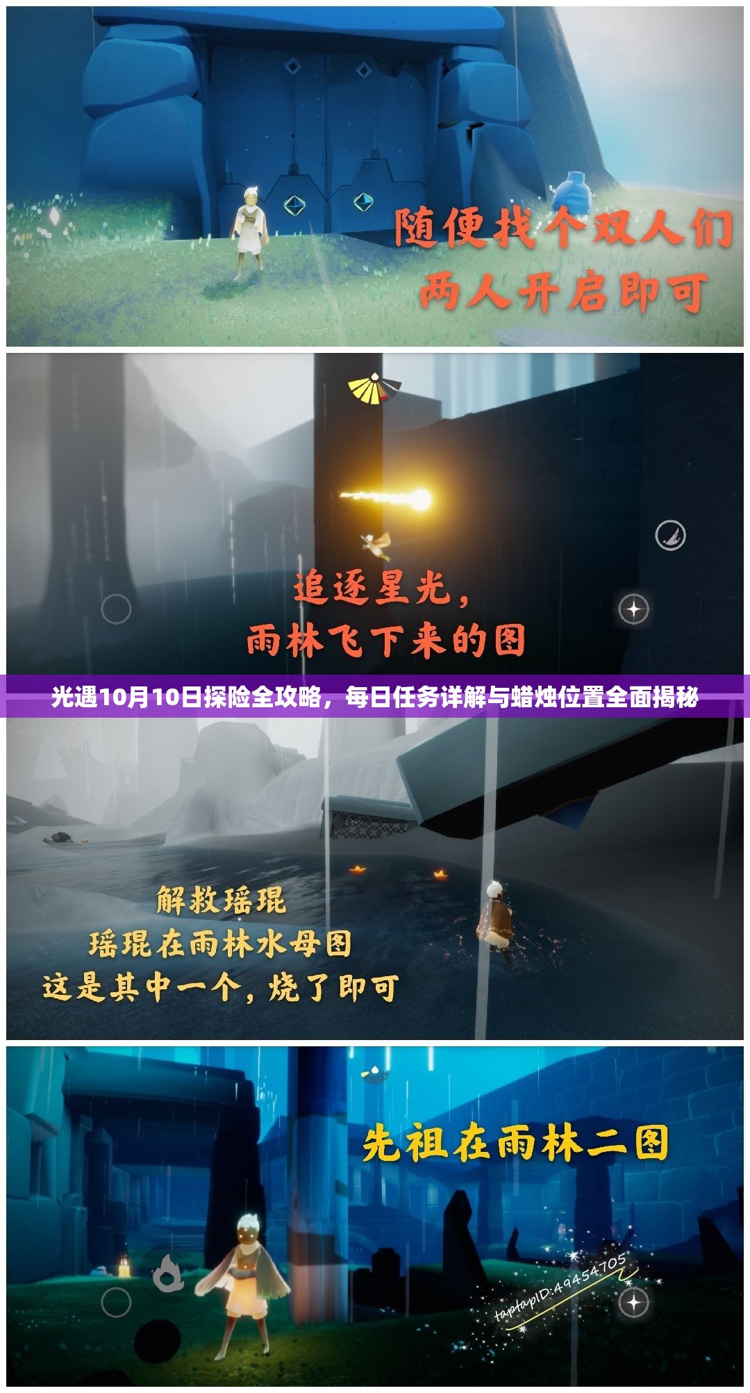 光遇10月10日探险全攻略，每日任务详解与蜡烛位置全面揭秘