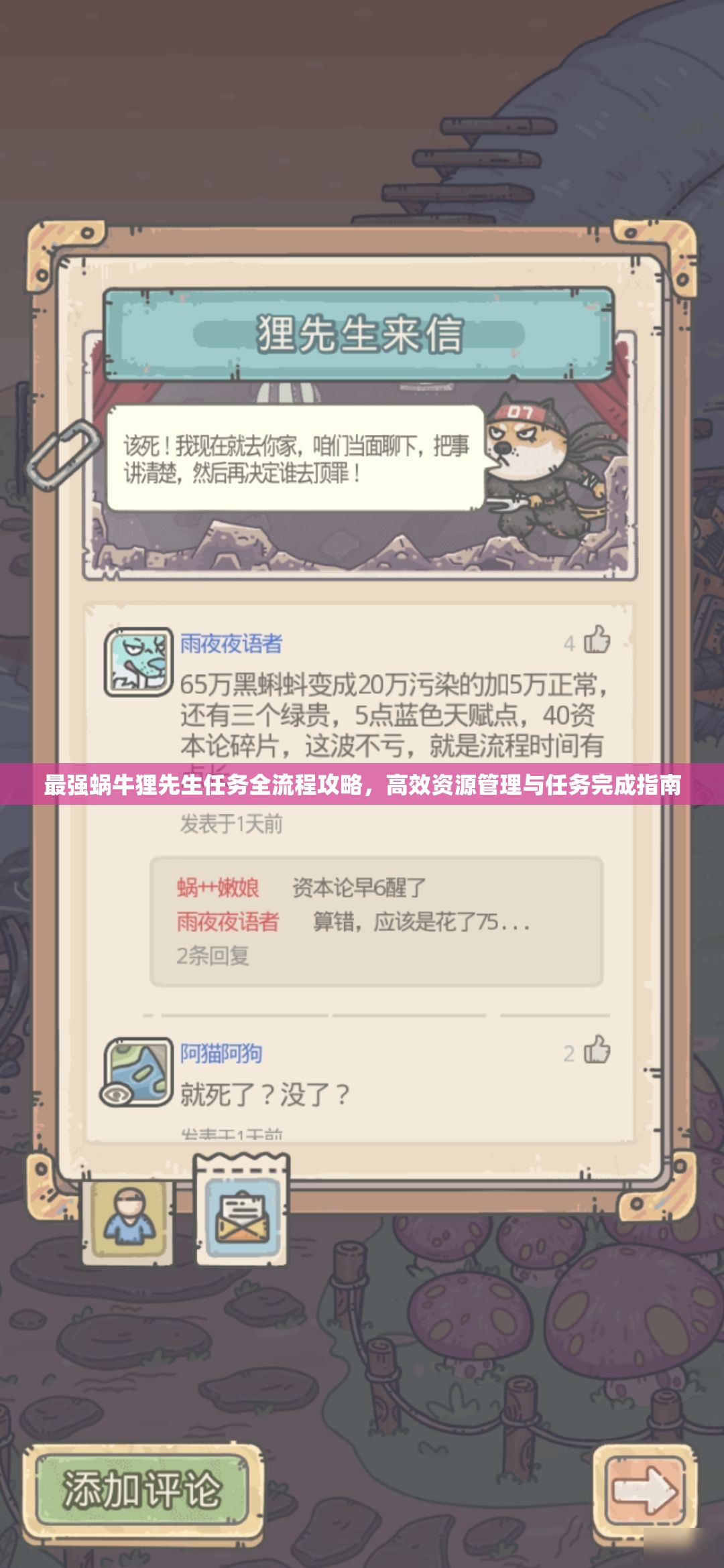 最强蜗牛狸先生任务全流程攻略，高效资源管理与任务完成指南