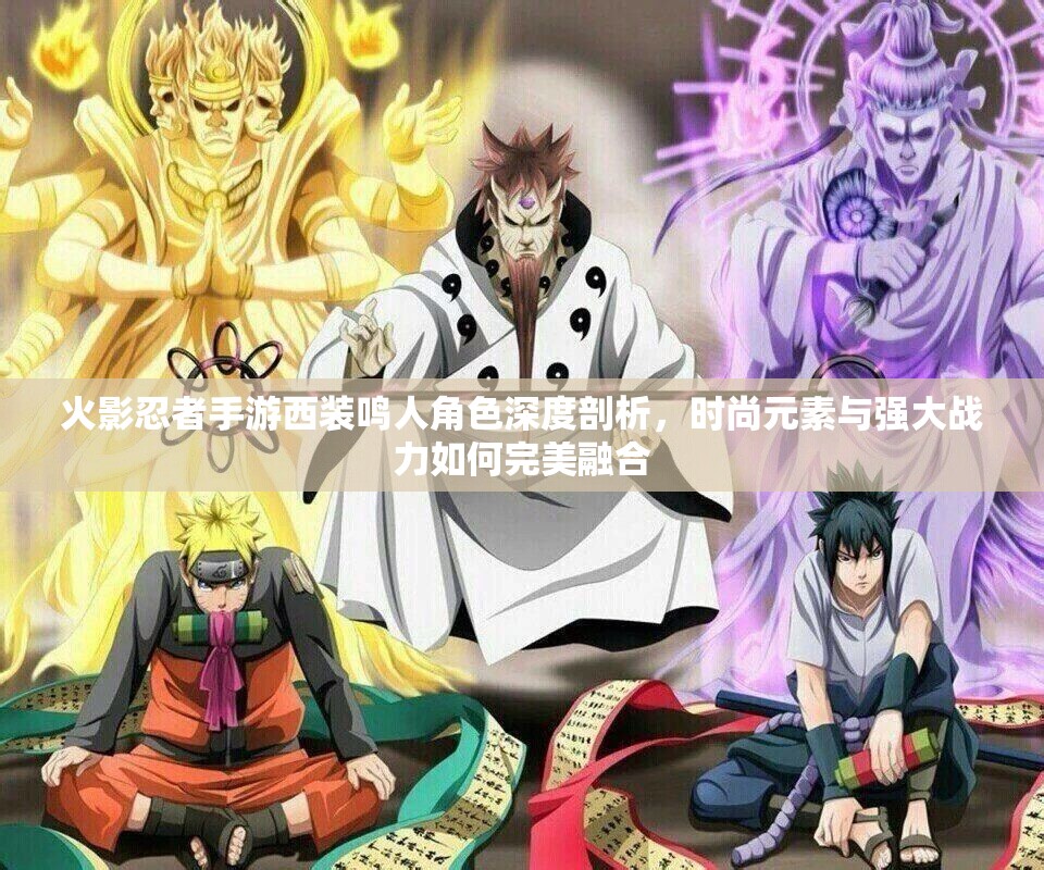 火影忍者手游西装鸣人角色深度剖析，时尚元素与强大战力如何完美融合