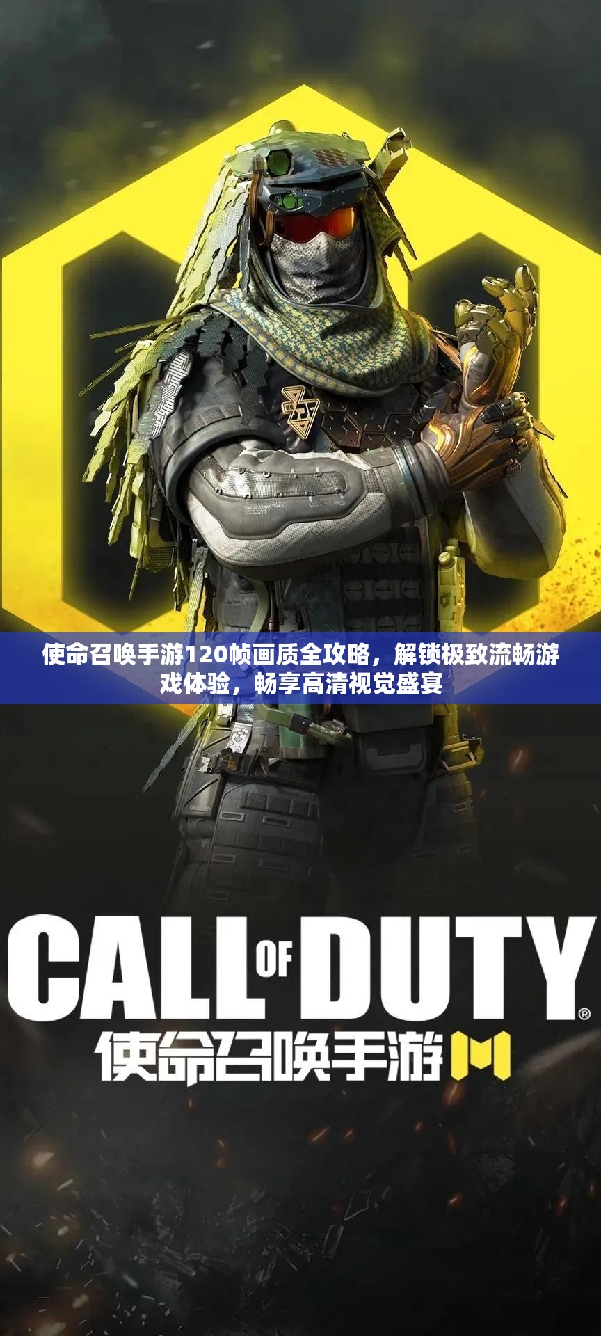 使命召唤手游120帧画质全攻略，解锁极致流畅游戏体验，畅享高清视觉盛宴