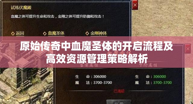 原始传奇中血魔圣体的开启流程及高效资源管理策略解析