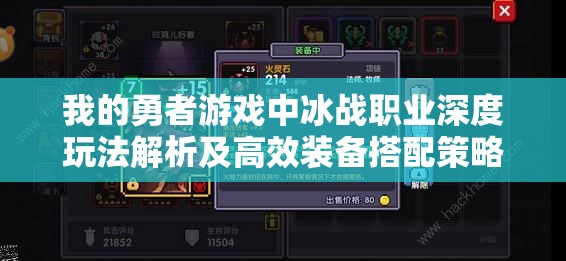 我的勇者游戏中冰战职业深度玩法解析及高效装备搭配策略