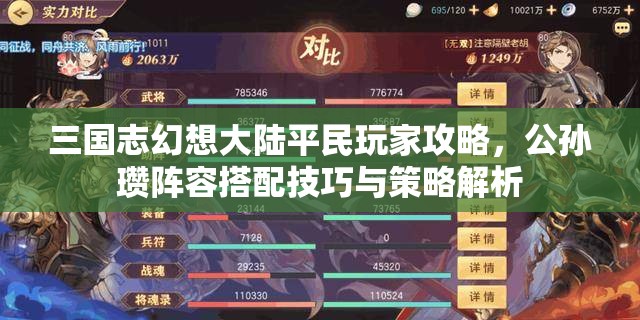 三国志幻想大陆平民玩家攻略，公孙瓒阵容搭配技巧与策略解析