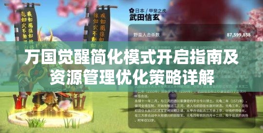 万国觉醒简化模式开启指南及资源管理优化策略详解