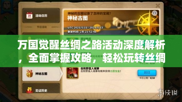 万国觉醒丝绸之路活动深度解析，全面掌握攻略，轻松玩转丝绸之路之旅