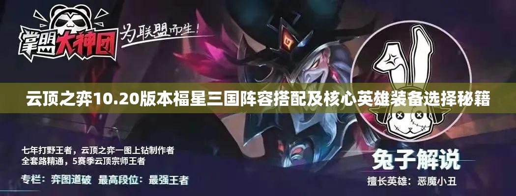 云顶之弈10.20版本福星三国阵容搭配及核心英雄装备选择秘籍