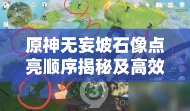 原神无妄坡石像点亮顺序揭秘及高效资源管理策略分享