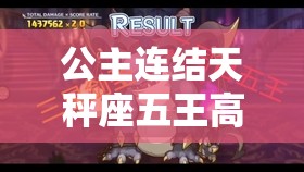 公主连结天秤座五王高效阵容搭配及详细属性技能分析指南