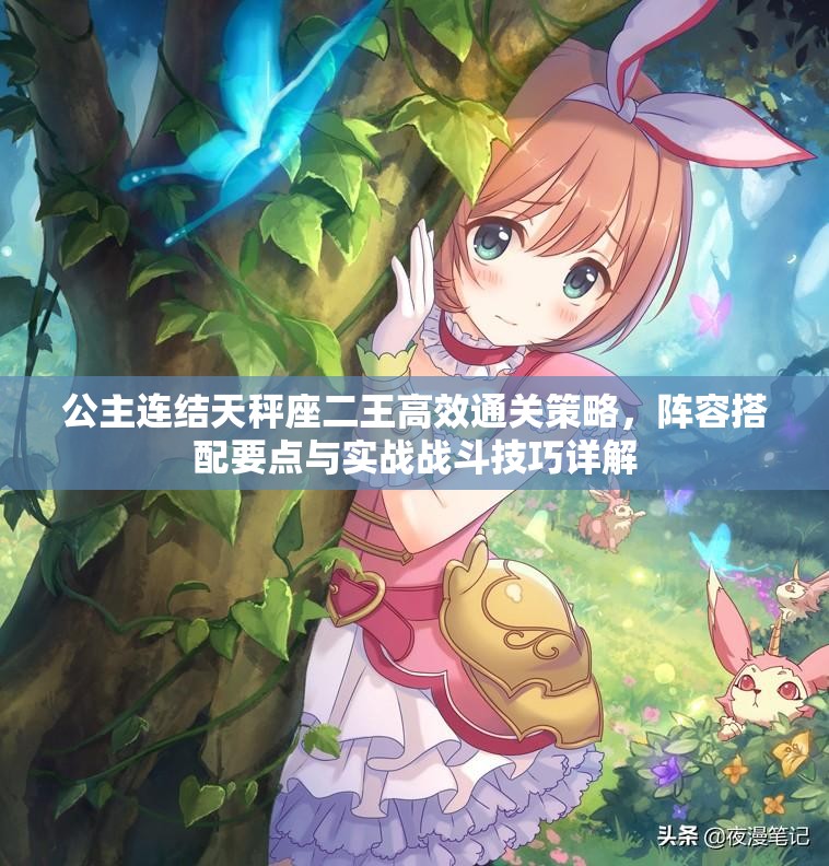 公主连结天秤座二王高效通关策略，阵容搭配要点与实战战斗技巧详解
