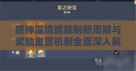 原神深境螺旋刷新周期与奖励重置机制全面深入解析