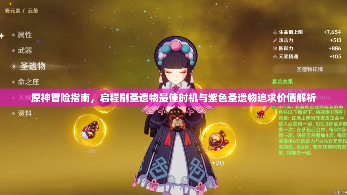 原神冒险指南，启程刷圣遗物最佳时机与紫色圣遗物追求价值解析