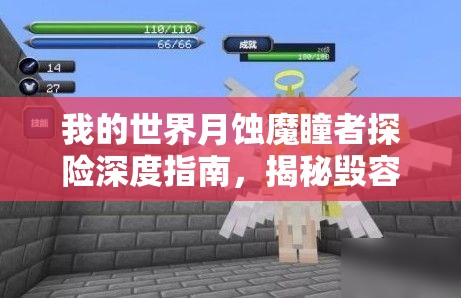 我的世界月蚀魔瞳者探险深度指南，揭秘毁容魔瞳者与神秘天使的未解之谜