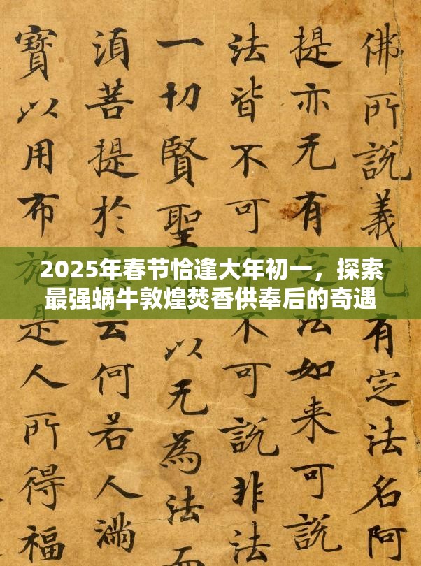 2025年春节恰逢大年初一，探索最强蜗牛敦煌焚香供奉后的奇遇与奖赏