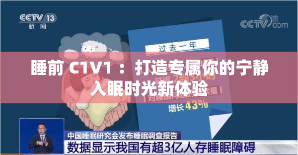 睡前 C1V1 ：打造专属你的宁静入眠时光新体验