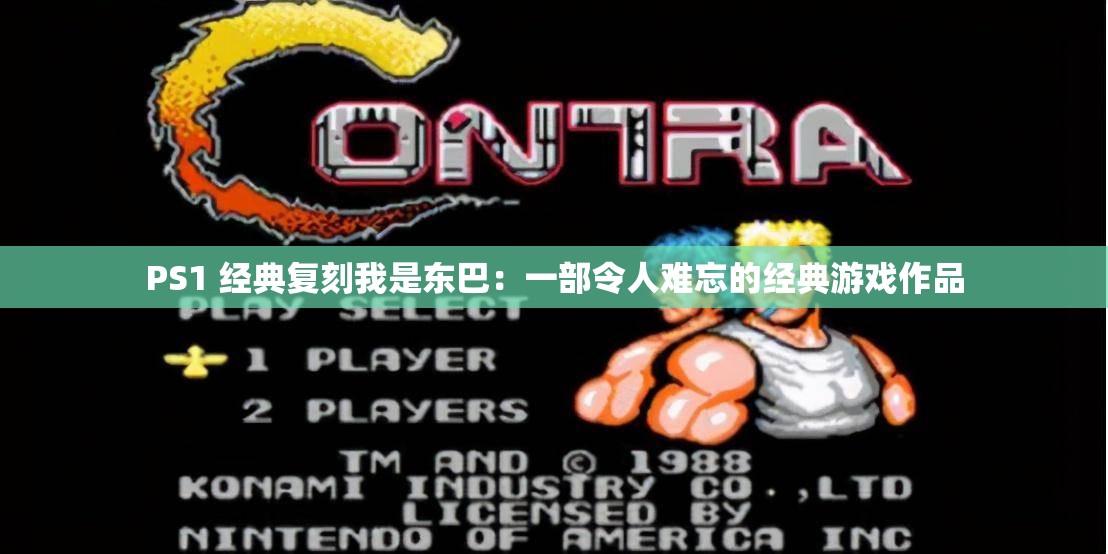 PS1 经典复刻我是东巴：一部令人难忘的经典游戏作品