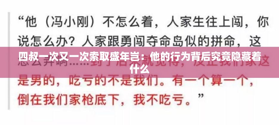 四叔一次又一次索取盛年岂：他的行为背后究竟隐藏着什么
