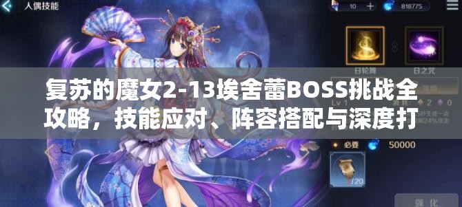 复苏的魔女2-13埃舍蕾BOSS挑战全攻略，技能应对、阵容搭配与深度打法解析