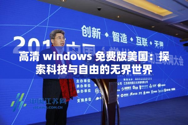高清 windows 免费版美国：探索科技与自由的无界世界