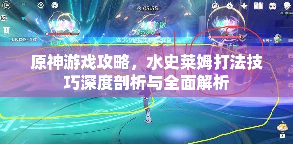 原神游戏攻略，水史莱姆打法技巧深度剖析与全面解析