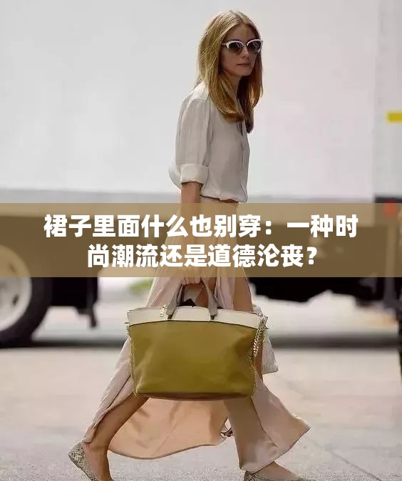 裙子里面什么也别穿：一种时尚潮流还是道德沦丧？