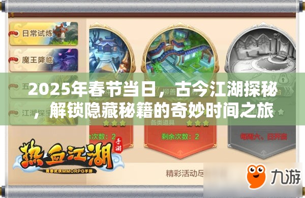 2025年春节当日，古今江湖探秘，解锁隐藏秘籍的奇妙时间之旅
