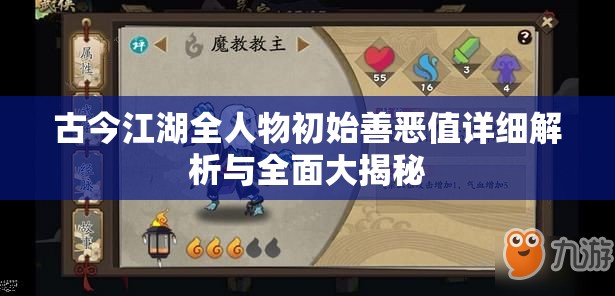 古今江湖全人物初始善恶值详细解析与全面大揭秘