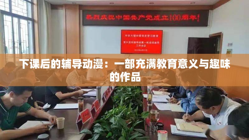 下课后的辅导动漫：一部充满教育意义与趣味的作品