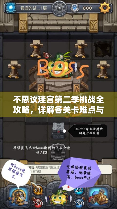 不思议迷宫第二季挑战全攻略，详解各关卡难点与通关技巧