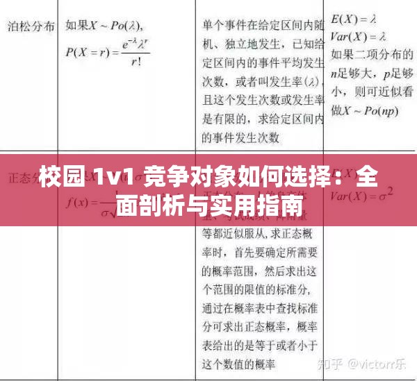校园 1v1 竞争对象如何选择：全面剖析与实用指南