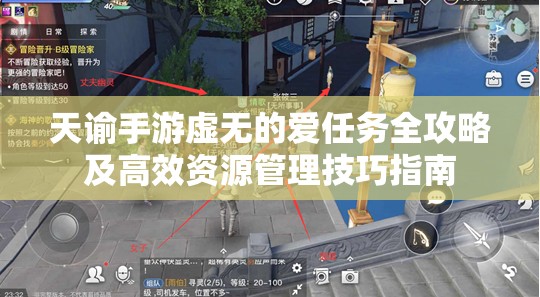 天谕手游虚无的爱任务全攻略及高效资源管理技巧指南