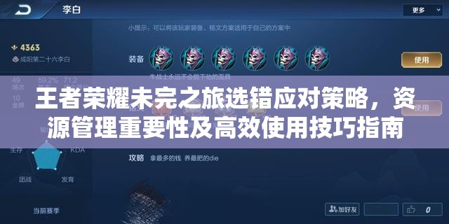 王者荣耀未完之旅选错应对策略，资源管理重要性及高效使用技巧指南