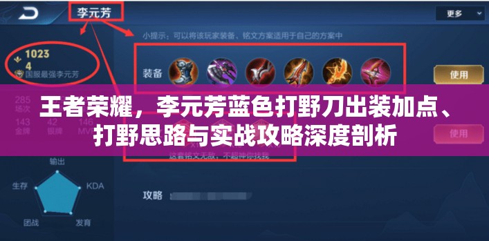 王者荣耀，李元芳蓝色打野刀出装加点、打野思路与实战攻略深度剖析