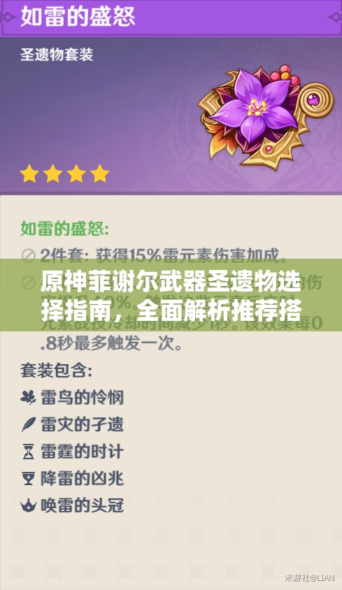 原神菲谢尔武器圣遗物选择指南，全面解析推荐搭配与培养策略