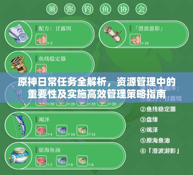 原神日常任务全解析，资源管理中的重要性及实施高效管理策略指南