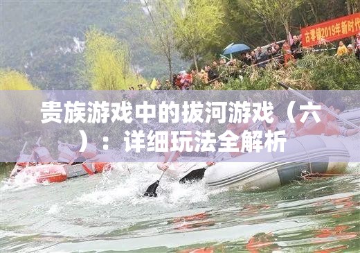 贵族游戏中的拔河游戏（六）：详细玩法全解析