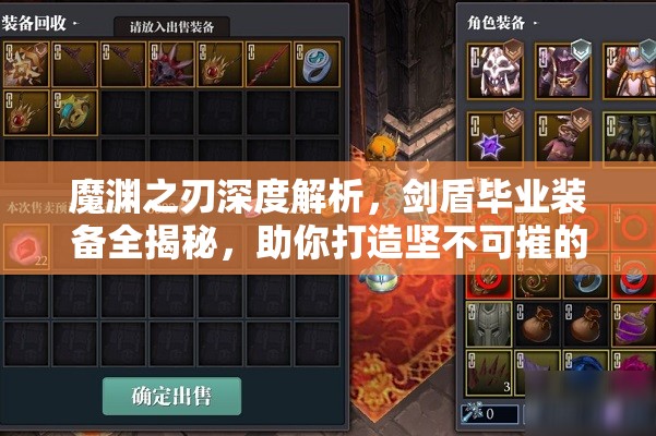 魔渊之刃深度解析，剑盾毕业装备全揭秘，助你打造坚不可摧的终极防御攻略