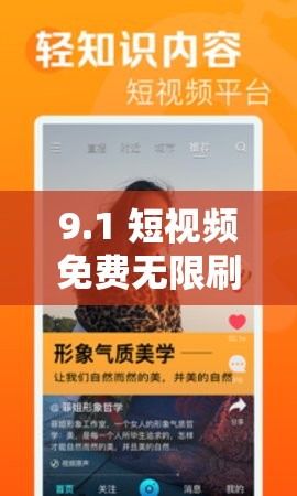 9.1 短视频免费无限刷下：带你体验精彩无限的视频世界