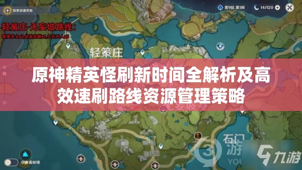 原神精英怪刷新时间全解析及高效速刷路线资源管理策略