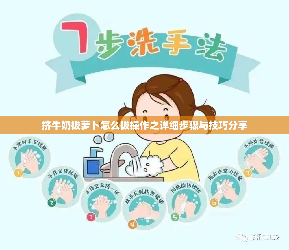 挤牛奶拔萝卜怎么拔操作之详细步骤与技巧分享