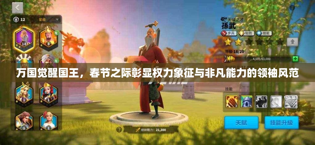 万国觉醒国王，春节之际彰显权力象征与非凡能力的领袖风范