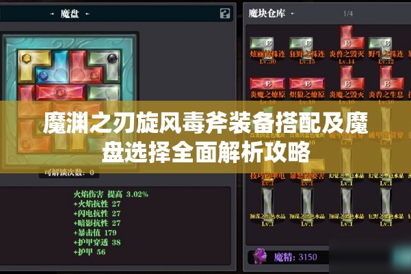 魔渊之刃旋风毒斧装备搭配及魔盘选择全面解析攻略